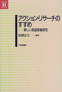 アクション・リサーチのすすめ