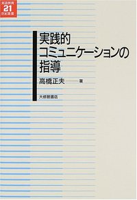 実践的コミュニケーションの指導