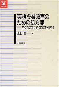 英語授業改善のための処方箋