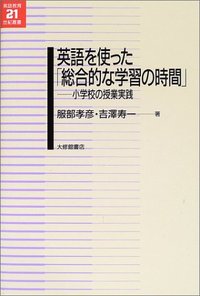 英語を使った「総合的な学習の時間」