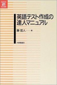 英語テスト作成の達人マニュアル