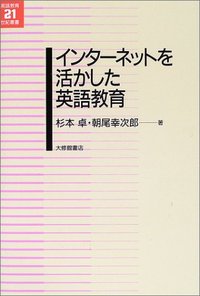 インターネットを活かした英語教育