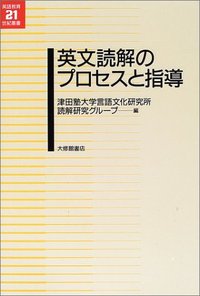 英文読解のプロセスと指導
