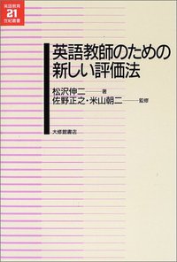 英語教師のための新しい評価法