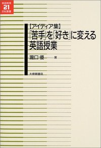 アイディア集「苦手」を「好き」に変える英語授業