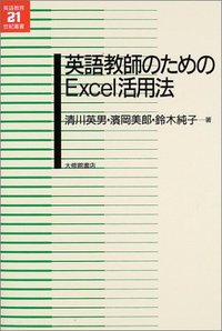 英語教師のためのExcel活用法