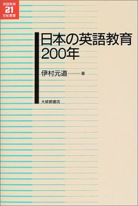 日本の英語教育200年