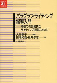 パラグラフ・ライティング指導入門
