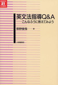 英文法指導Ｑ＆Ａ