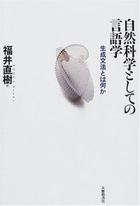 自然科学としての言語学