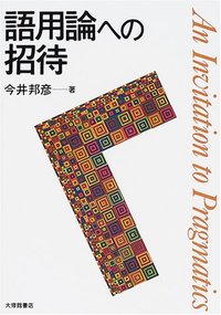 語用論への招待