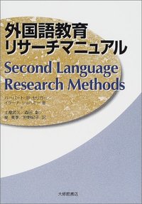 外国語教育リサーチマニュアル