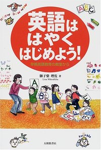 英語ははやくはじめよう！
