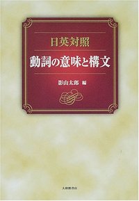 日英対照　動詞の意味と構文