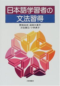 日本語学習者の文法習得