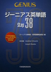 ジーニアス英単語Step38
