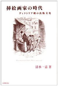 挿絵画家の時代