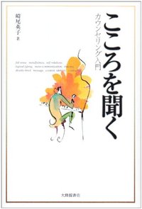 こころを聞く