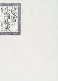 渡部昇一小論集成