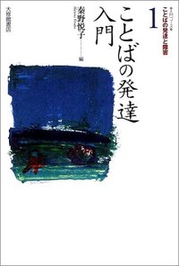 １　ことばの発達入門