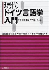 現代ドイツ言語学入門