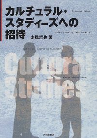 カルチュラル・スタディーズへの招待
