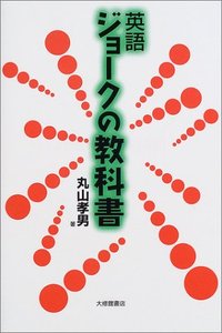 英語ジョークの教科書