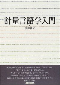 計量言語学入門