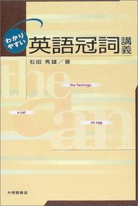わかりやすい英語冠詞講義