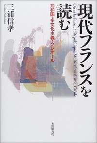 現代フランスを読む