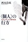 〈個人〉の行方
