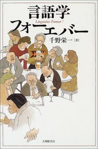 言語学フォーエバー