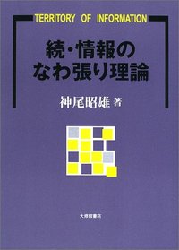 続･情報のなわ張り理論