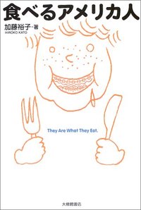 食べるアメリカ人