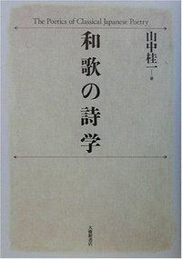 和歌の詩学