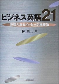 ビジネス英語２１