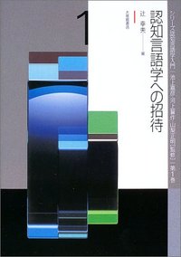 １　認知言語学への招待