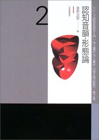 ２　認知音韻・形態論