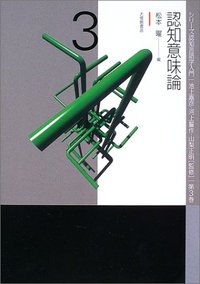 ３　認知意味論