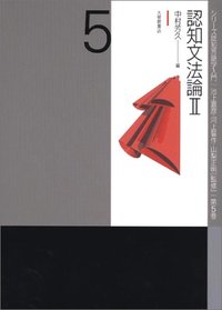 ５　認知文法論II