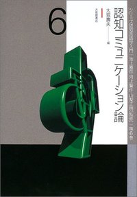 ６　認知コミュニケーション論