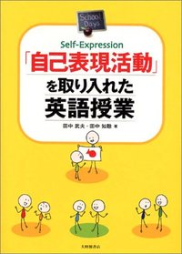 「自己表現活動」を取り入れた英語授業