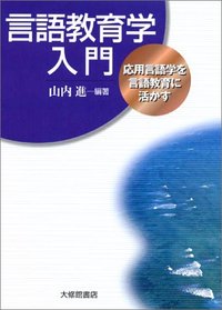 言語教育学入門