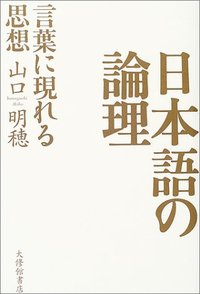 日本語の論理