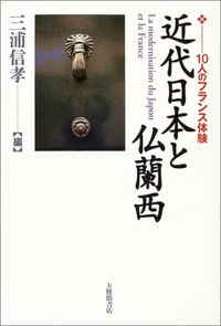 近代日本と仏蘭西
