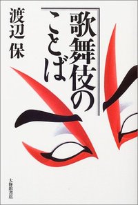 歌舞伎のことば