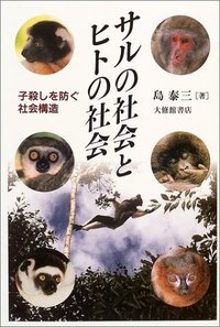 サルの社会とヒトの社会