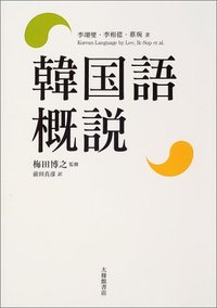 韓国語概説