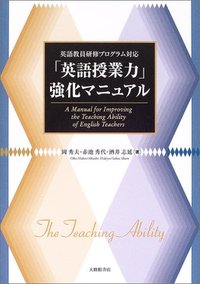 英語教員研修プログラム対応「英語授業力」強化マニュアル