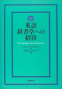 英語辞書学への招待